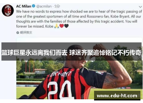 篮球巨星永远离我们而去 球迷齐聚追悼铭记不朽传奇