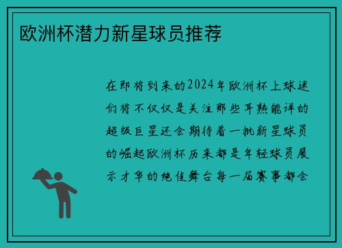欧洲杯潜力新星球员推荐