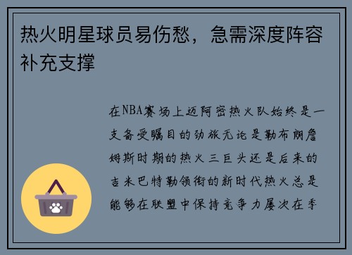 热火明星球员易伤愁，急需深度阵容补充支撑