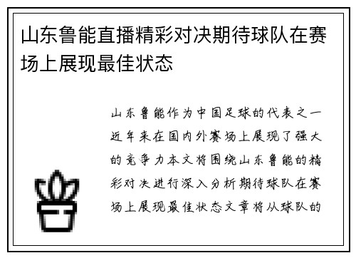 山东鲁能直播精彩对决期待球队在赛场上展现最佳状态