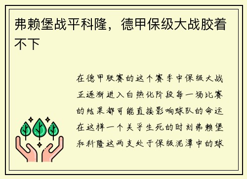 弗赖堡战平科隆，德甲保级大战胶着不下