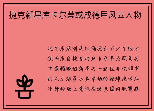 捷克新星库卡尔蒂或成德甲风云人物