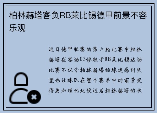 柏林赫塔客负RB莱比锡德甲前景不容乐观