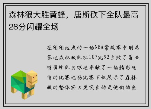 森林狼大胜黄蜂，唐斯砍下全队最高28分闪耀全场