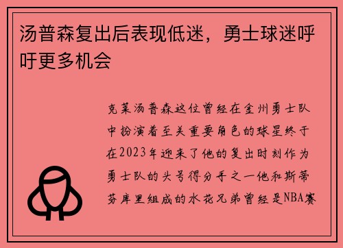 汤普森复出后表现低迷，勇士球迷呼吁更多机会