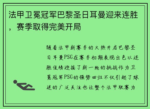 法甲卫冕冠军巴黎圣日耳曼迎来连胜，赛季取得完美开局