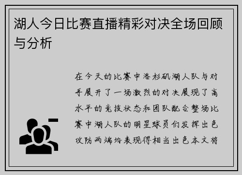 湖人今日比赛直播精彩对决全场回顾与分析