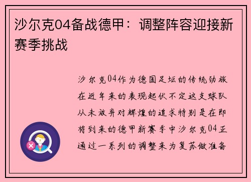 沙尔克04备战德甲：调整阵容迎接新赛季挑战
