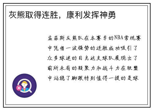 灰熊取得连胜，康利发挥神勇