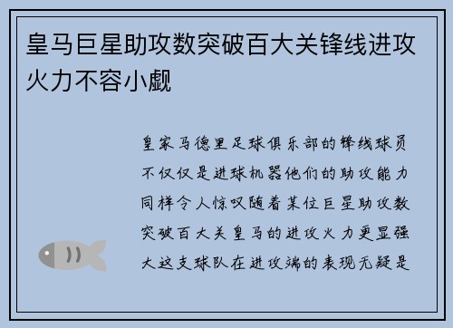 皇马巨星助攻数突破百大关锋线进攻火力不容小觑