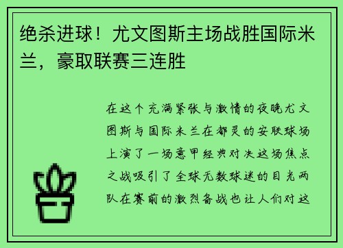 绝杀进球！尤文图斯主场战胜国际米兰，豪取联赛三连胜