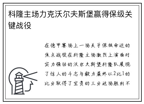 科隆主场力克沃尔夫斯堡赢得保级关键战役