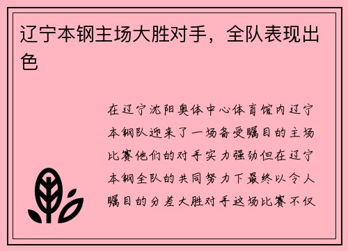 辽宁本钢主场大胜对手，全队表现出色