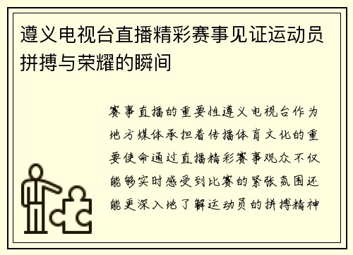 遵义电视台直播精彩赛事见证运动员拼搏与荣耀的瞬间