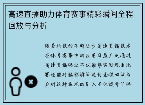 高速直播助力体育赛事精彩瞬间全程回放与分析