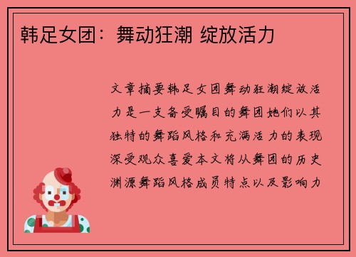 韩足女团：舞动狂潮 绽放活力