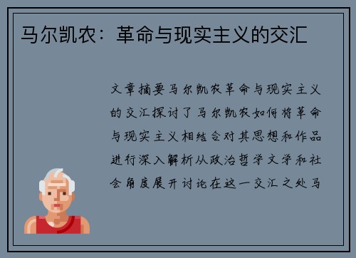 马尔凯农：革命与现实主义的交汇