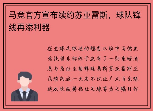 马竞官方宣布续约苏亚雷斯，球队锋线再添利器
