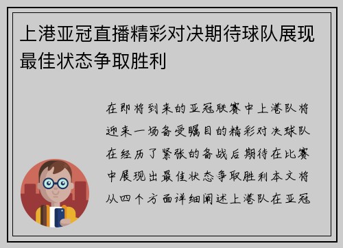 上港亚冠直播精彩对决期待球队展现最佳状态争取胜利