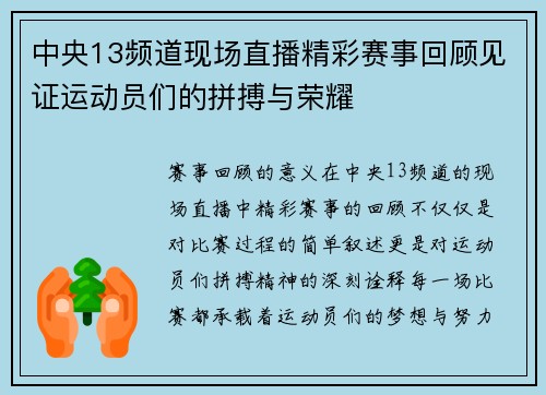中央13频道现场直播精彩赛事回顾见证运动员们的拼搏与荣耀