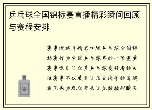 乒乓球全国锦标赛直播精彩瞬间回顾与赛程安排