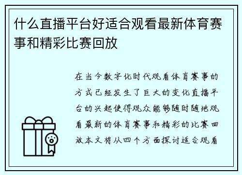 什么直播平台好适合观看最新体育赛事和精彩比赛回放