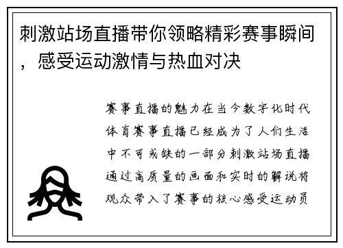 刺激站场直播带你领略精彩赛事瞬间，感受运动激情与热血对决