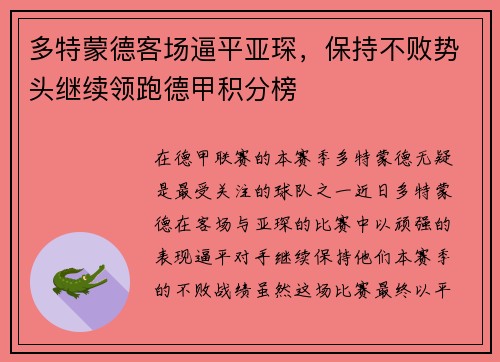 多特蒙德客场逼平亚琛，保持不败势头继续领跑德甲积分榜
