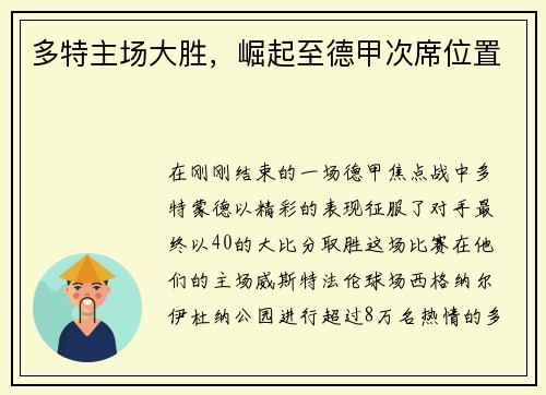 多特主场大胜，崛起至德甲次席位置