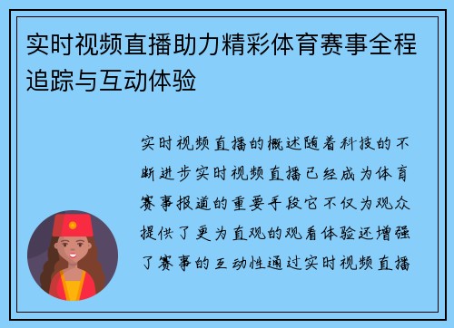 实时视频直播助力精彩体育赛事全程追踪与互动体验