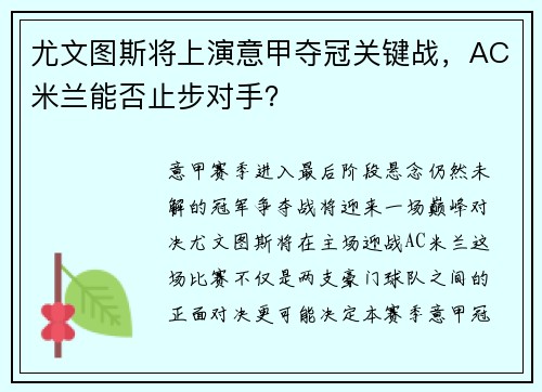 尤文图斯将上演意甲夺冠关键战，AC米兰能否止步对手？