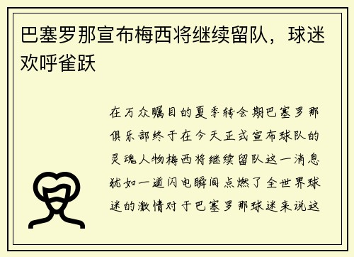 巴塞罗那宣布梅西将继续留队，球迷欢呼雀跃