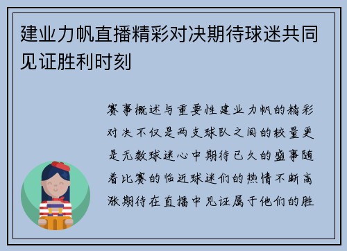 建业力帆直播精彩对决期待球迷共同见证胜利时刻