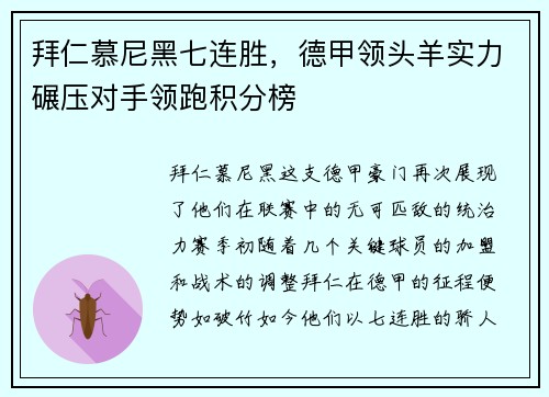 拜仁慕尼黑七连胜，德甲领头羊实力碾压对手领跑积分榜