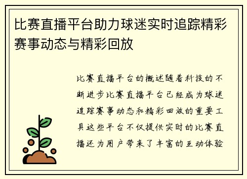 比赛直播平台助力球迷实时追踪精彩赛事动态与精彩回放
