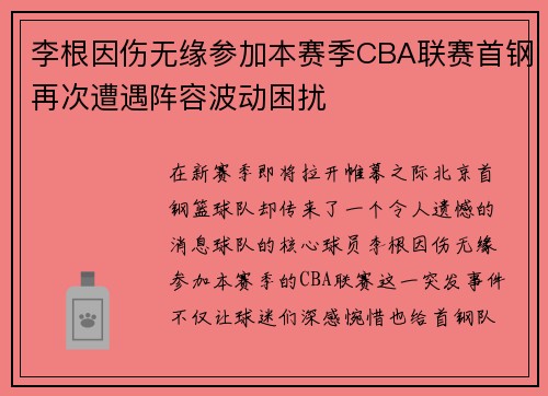 李根因伤无缘参加本赛季CBA联赛首钢再次遭遇阵容波动困扰