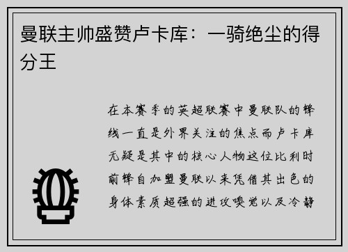曼联主帅盛赞卢卡库：一骑绝尘的得分王