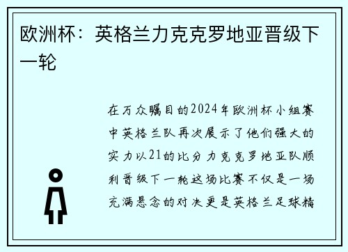 欧洲杯：英格兰力克克罗地亚晋级下一轮