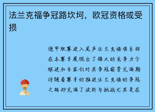 法兰克福争冠路坎坷，欧冠资格或受损