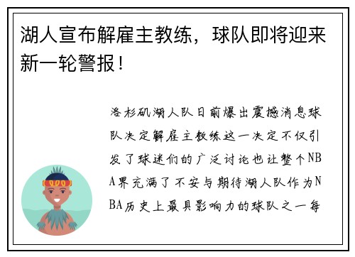 湖人宣布解雇主教练，球队即将迎来新一轮警报！
