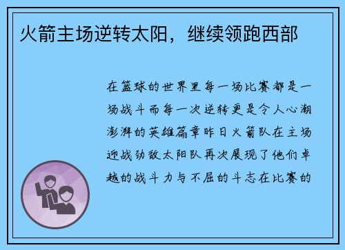 火箭主场逆转太阳，继续领跑西部