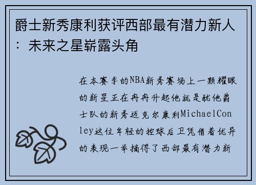 爵士新秀康利获评西部最有潜力新人：未来之星崭露头角