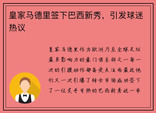 皇家马德里签下巴西新秀，引发球迷热议