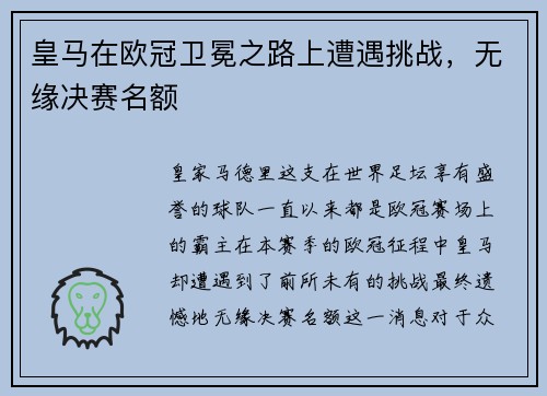 皇马在欧冠卫冕之路上遭遇挑战，无缘决赛名额
