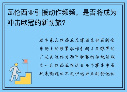 瓦伦西亚引援动作频频，是否将成为冲击欧冠的新劲旅？