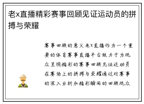 老x直播精彩赛事回顾见证运动员的拼搏与荣耀