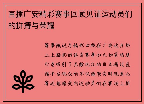 直播广安精彩赛事回顾见证运动员们的拼搏与荣耀