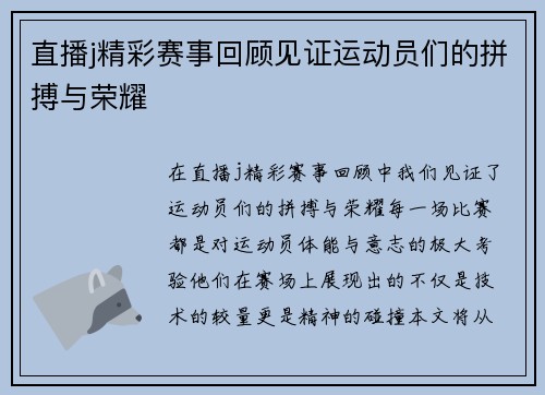 直播j精彩赛事回顾见证运动员们的拼搏与荣耀