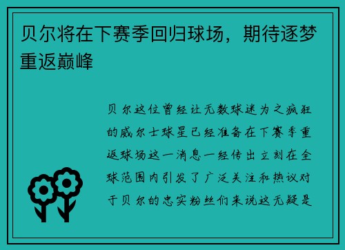 贝尔将在下赛季回归球场，期待逐梦重返巅峰
