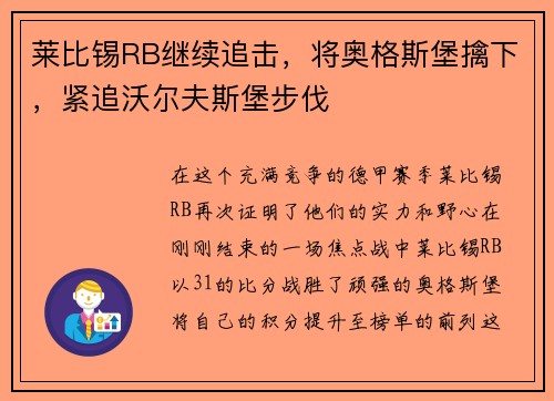 莱比锡RB继续追击，将奥格斯堡擒下，紧追沃尔夫斯堡步伐